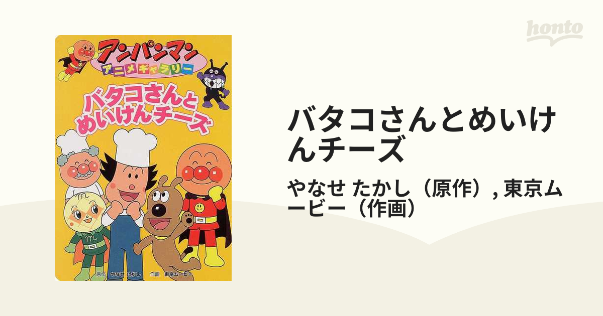 バタコさんとめいけんチーズの通販 やなせ たかし 東京ムービー 紙の本 Honto本の通販ストア