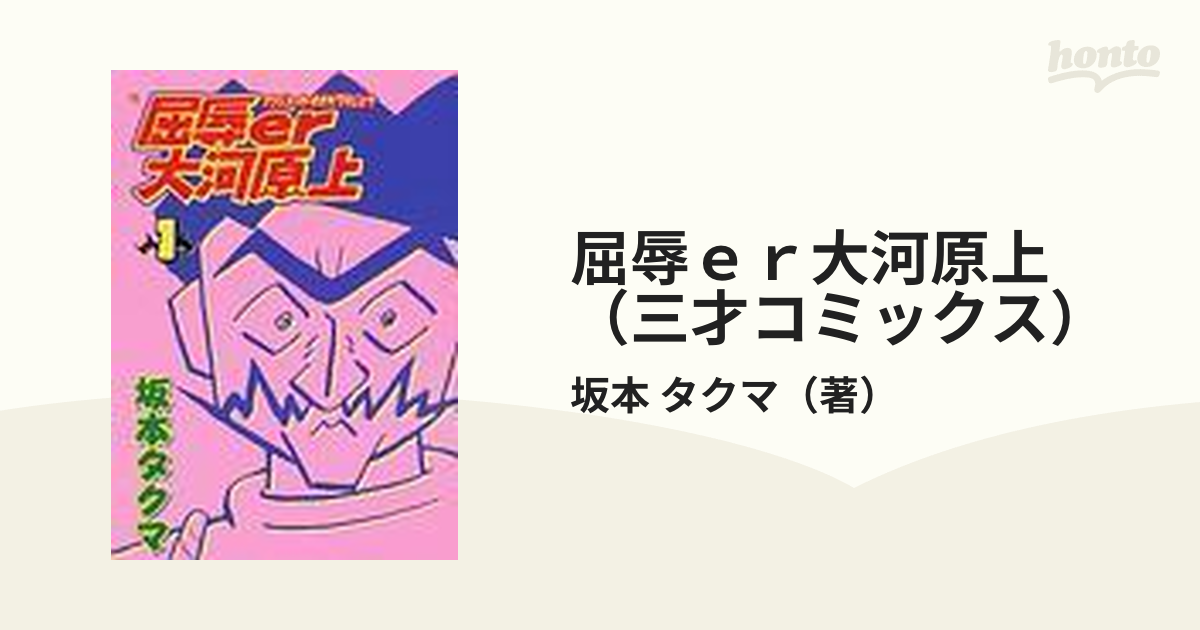 SALE／84%OFF】 屈辱er大河原上 1～2巻セット坂本タクマ