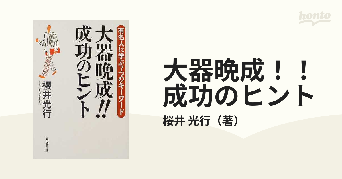 大器晩成 成功のヒント 有名人に学ぶ７つのキーワードの通販 桜井 光行 紙の本 Honto本の通販ストア