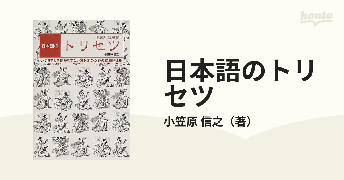 日本語のトリセツ 取扱い説明書 いつまでも自信がもてないオトナのため ...