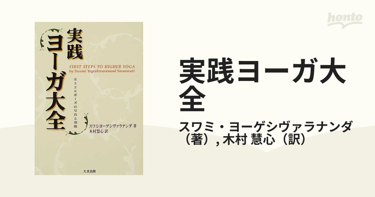 実践・ヨーガ大全 : 全326ポーズの写真と効能 - 人文