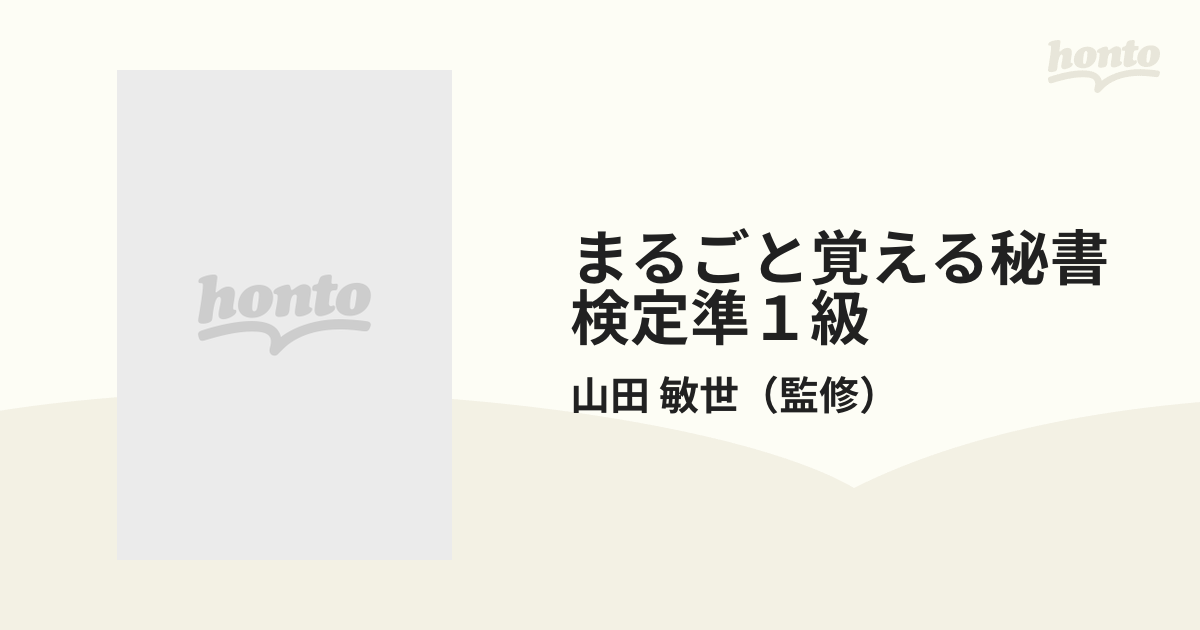 まるごと覚える 秘書検定準1級 ポイントレッスン - ビジネス・経済