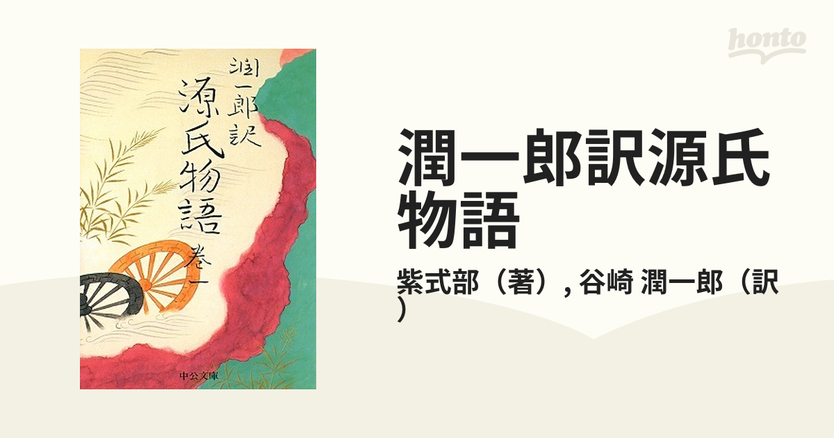 貴重】谷崎潤一郎訳 / 源氏物語 /中公カセットライブラリー4巻セット!!