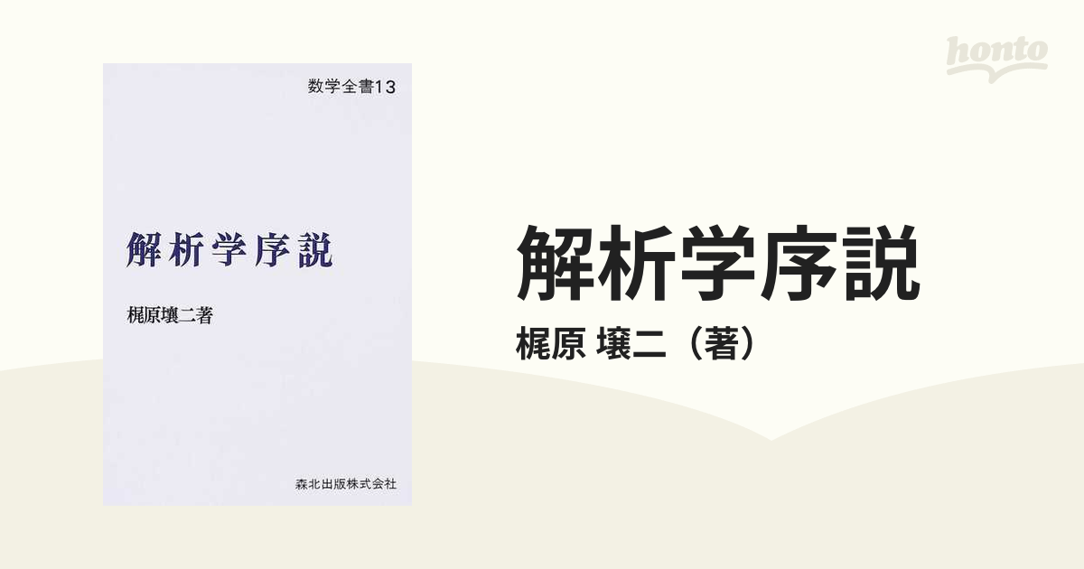 解析学序説 ＰＯＤ版の通販/梶原 壌二 - 紙の本：honto本の通販ストア