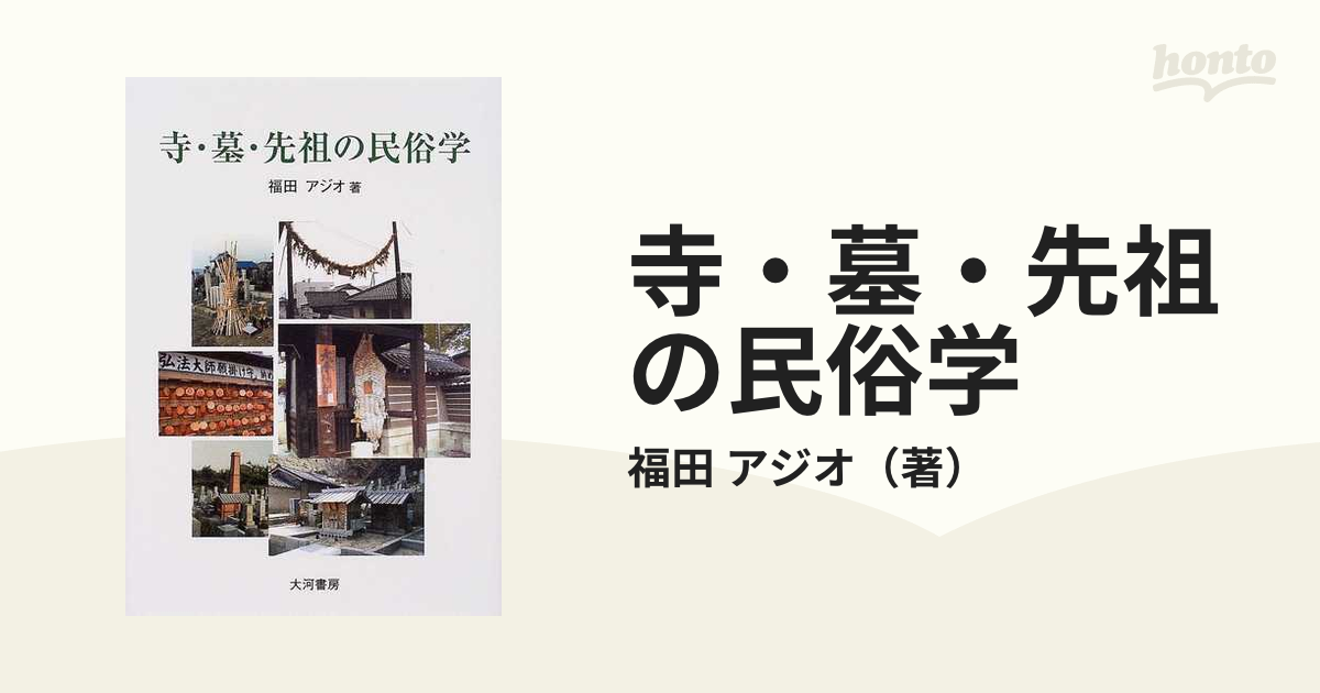 寺・墓・先祖の民俗学/大河書房/福田アジオ（１９４１ー）-