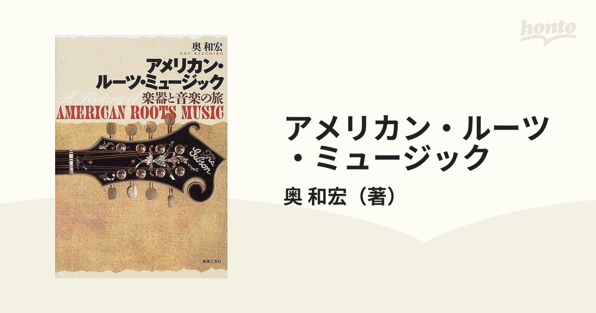 アメリカン・ルーツ・ミュージック 楽器と音楽の旅の通販/奥 和宏 - 紙