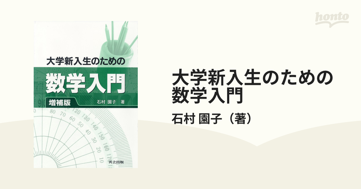 大学新入生のための数学入門 - 健康