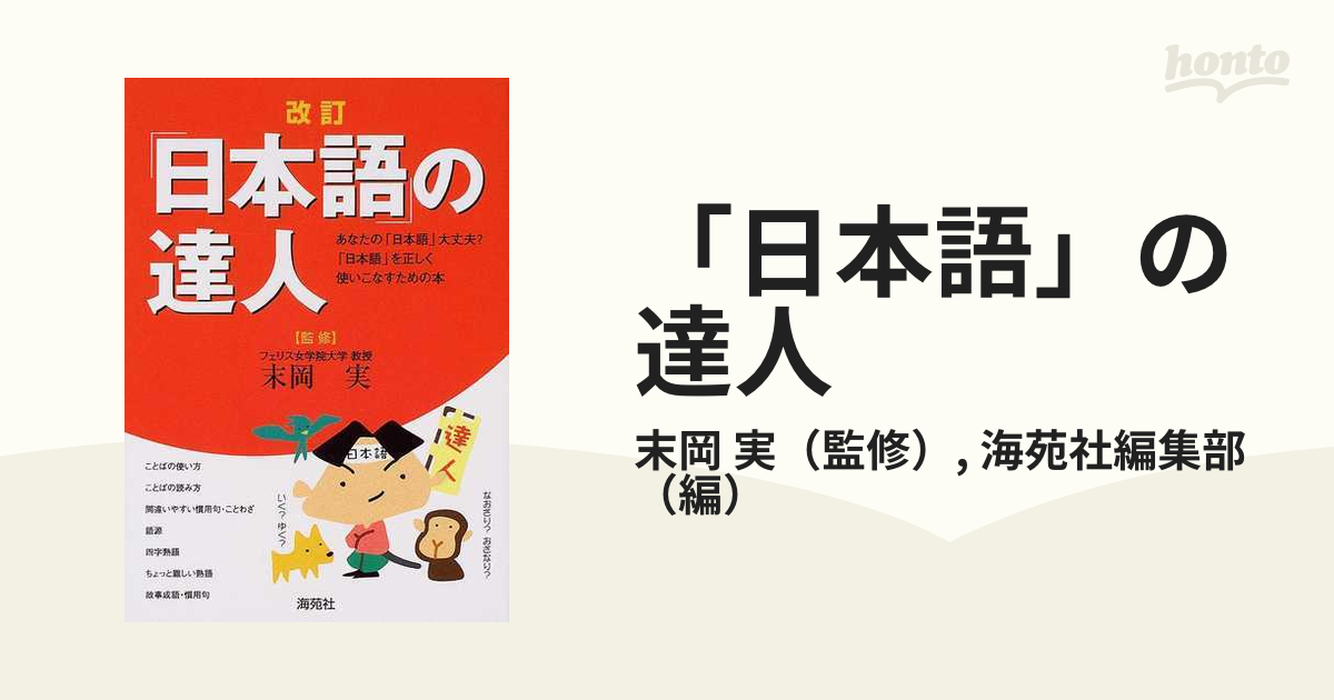 「日本語」の達人 あなたの「日本語」大丈夫？「日本語」を正しく使いこなすための本 改訂