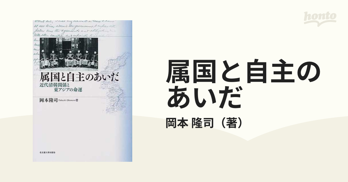 属国と自主のあいだ 近代清韓関係と東アジアの命運