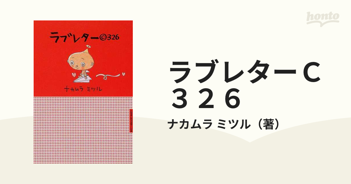 ラブレターＣ３２６の通販/ナカムラ ミツル 宝島社文庫 - 紙の本