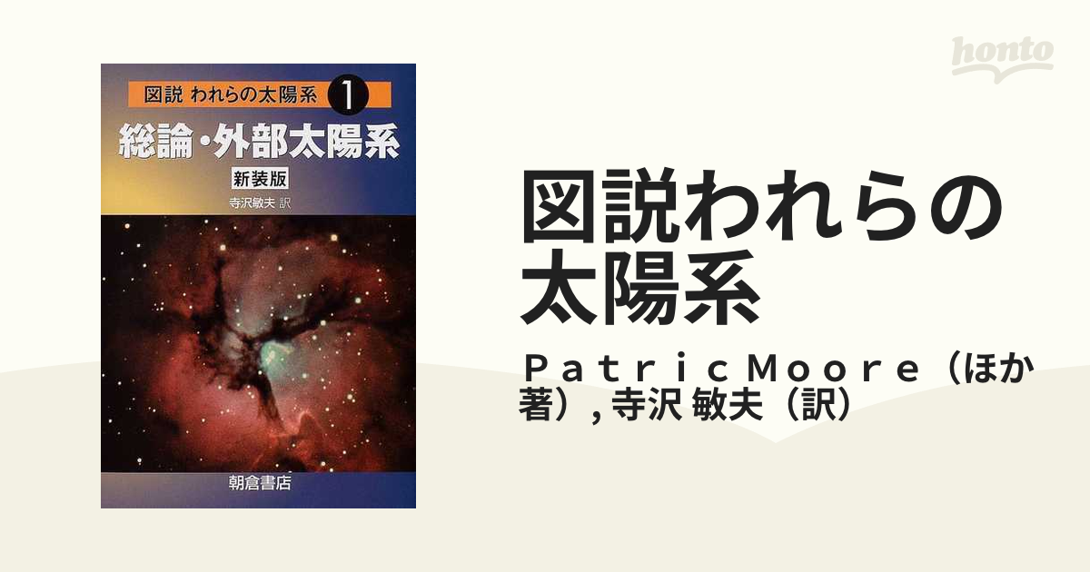 図説われらの太陽系 新装版 １ 総論・外部太陽系