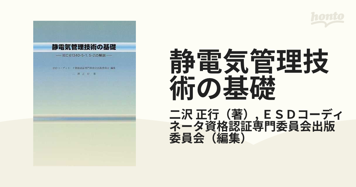 静電気管理技術の基礎 ＩＥＣ６１３４０−５−１，５−２の解説の通販