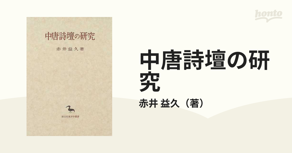 アウトレット値下げ 中唐詩壇の研究(東洋学叢書) 電子書籍版 / 赤井益