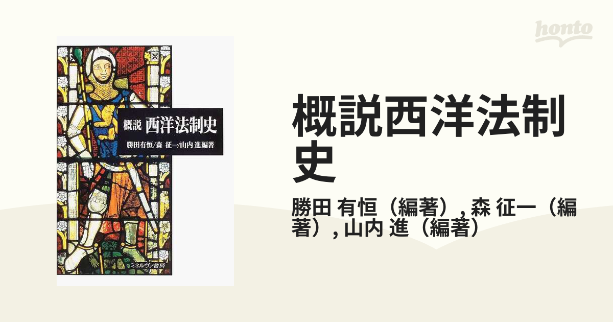 概説西洋法制史の通販/勝田 有恒/森 征一 - 紙の本：honto本の通販ストア