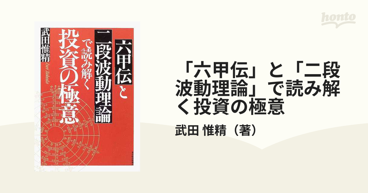 「六甲伝」と「二段波動理論」で読み解く投資の極意