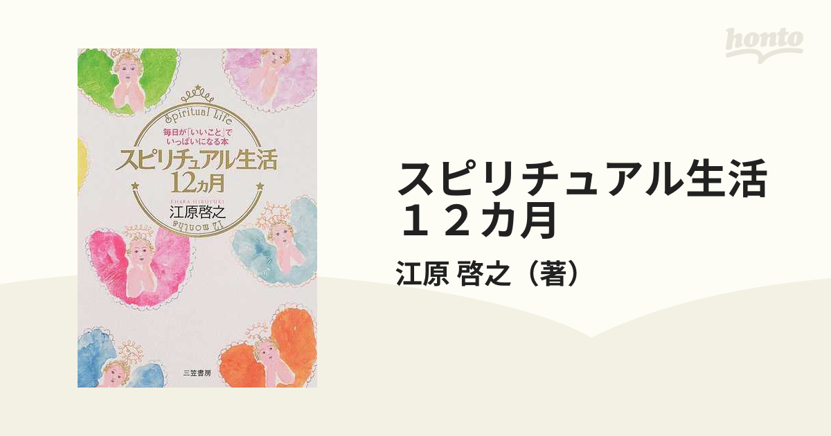 愛蔵版 スピリチュアル生活12月 江原啓之 本のみ - 本