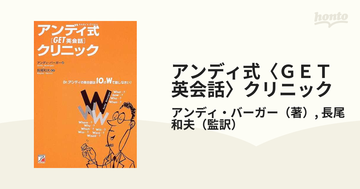 アンディ式「ｇｅｔ！英会話」クリニック １０の『Ｗ』でこんなに話せる/明日香出版社/アンディ・バーガー