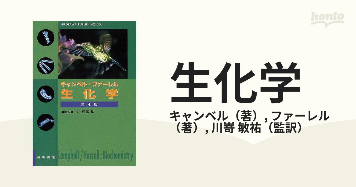 生化学 第4版の通販/キャンベル/ファーレル 紙の本:honto本の通販ストア 生化学 キャンベルファーレル
