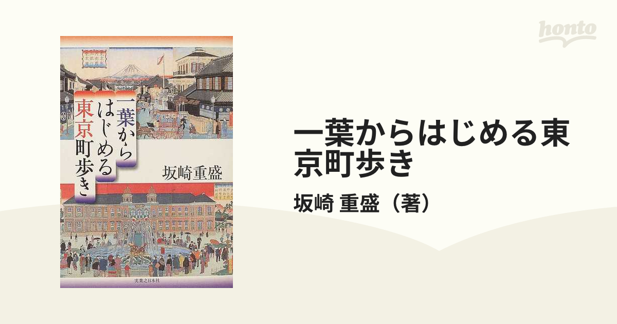 一葉からはじめる東京町歩きの通販/坂崎 重盛 - 小説：honto本の通販ストア