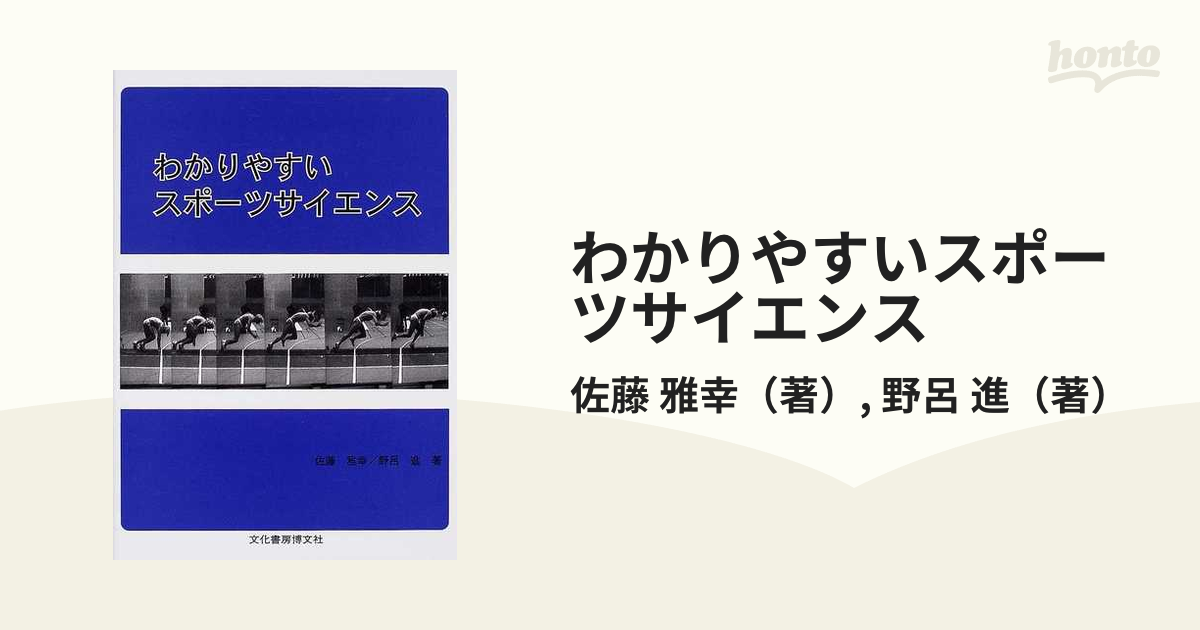 わかりやすいスポーツサイエンス