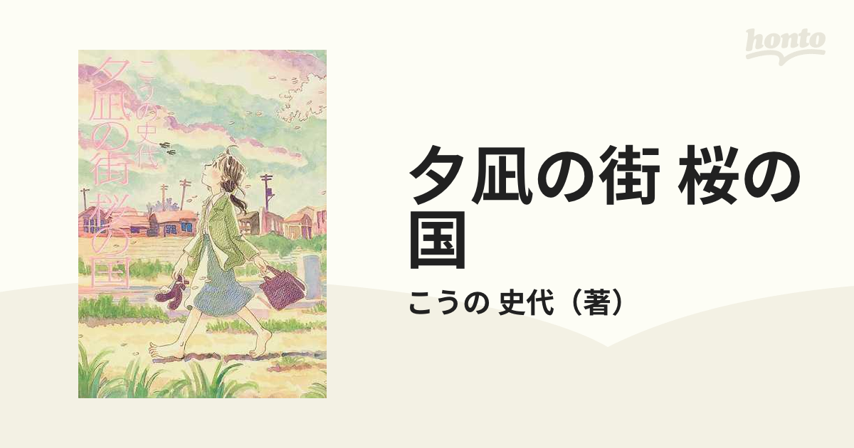 夕凪の街 桜の国の通販 こうの 史代 コミック Honto本の通販ストア