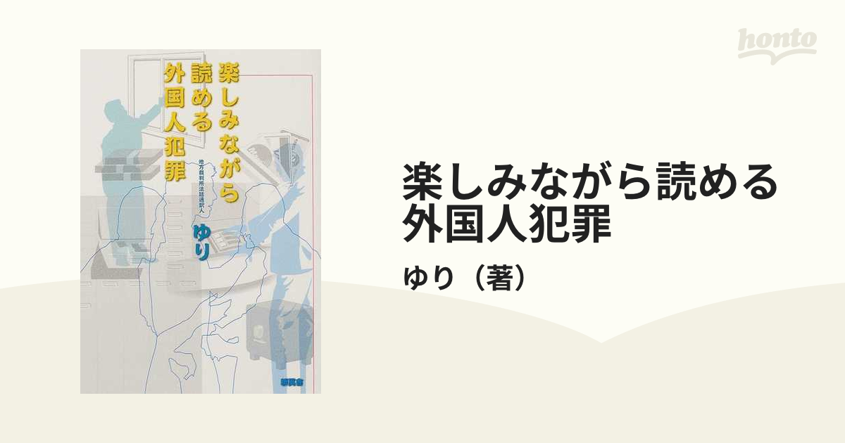 楽しみながら読める外国人犯罪/新風舎/ゆり | kensysgas.com