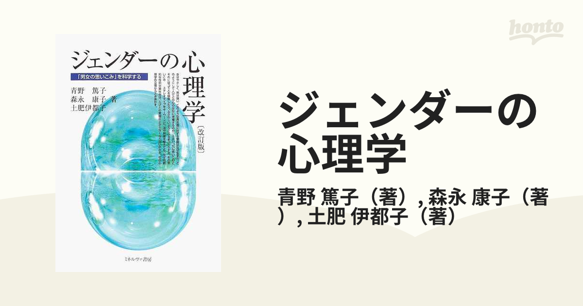 ジェンダーの心理学 「男女の思いこみ」を科学する 改訂版