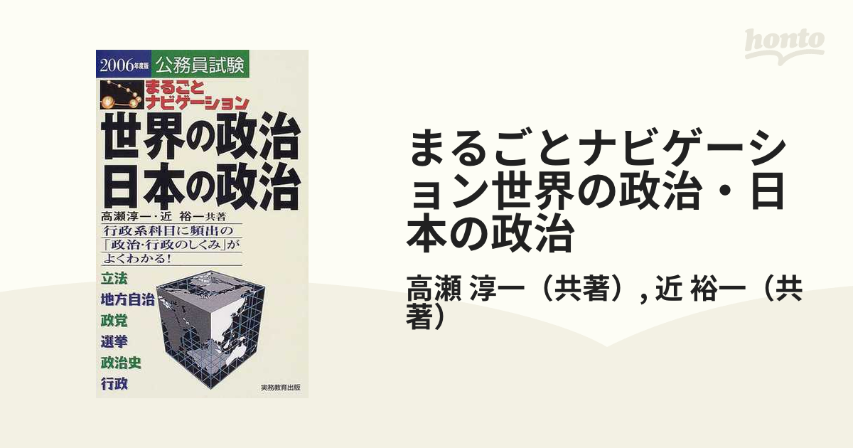 まるごとナビゲーション世界の政治・日本の政治 行政系科目に頻出の「政治・行政のしくみ」がよくわか ２００６年度版/実務教育出版/高瀬淳一