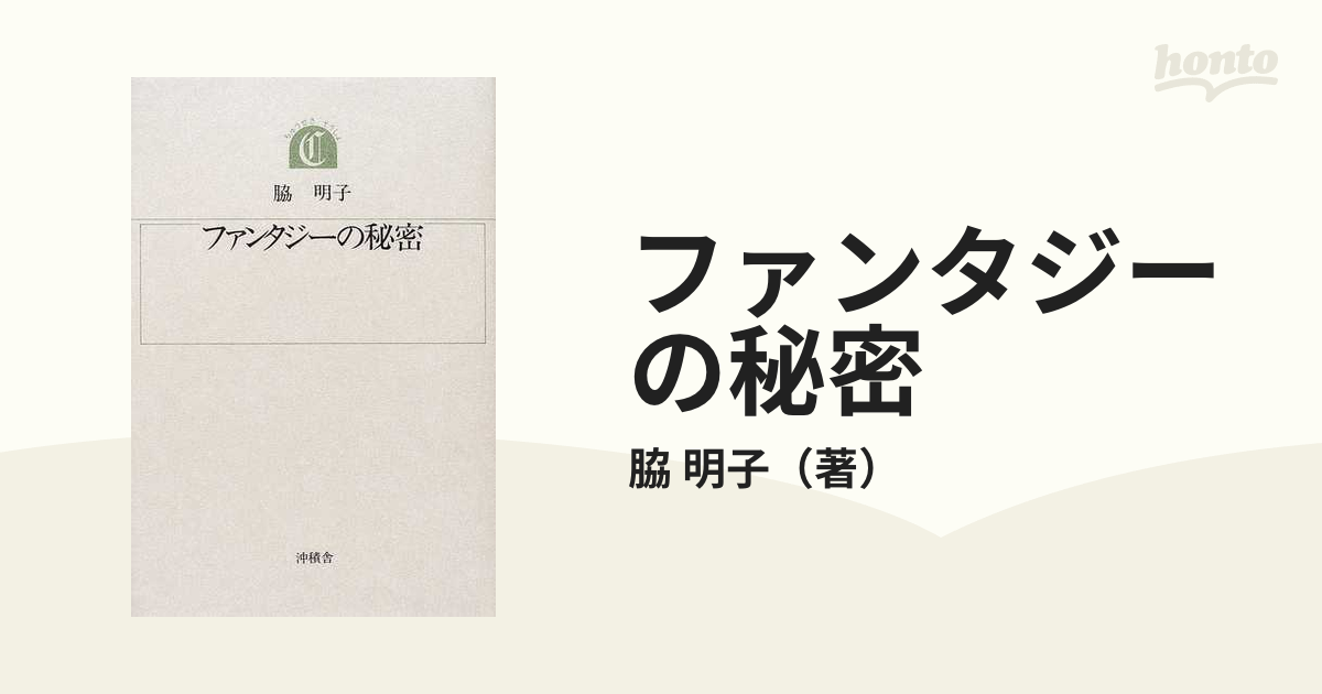 ファンタジーの秘密の通販/脇 明子 - 小説：honto本の通販ストア
