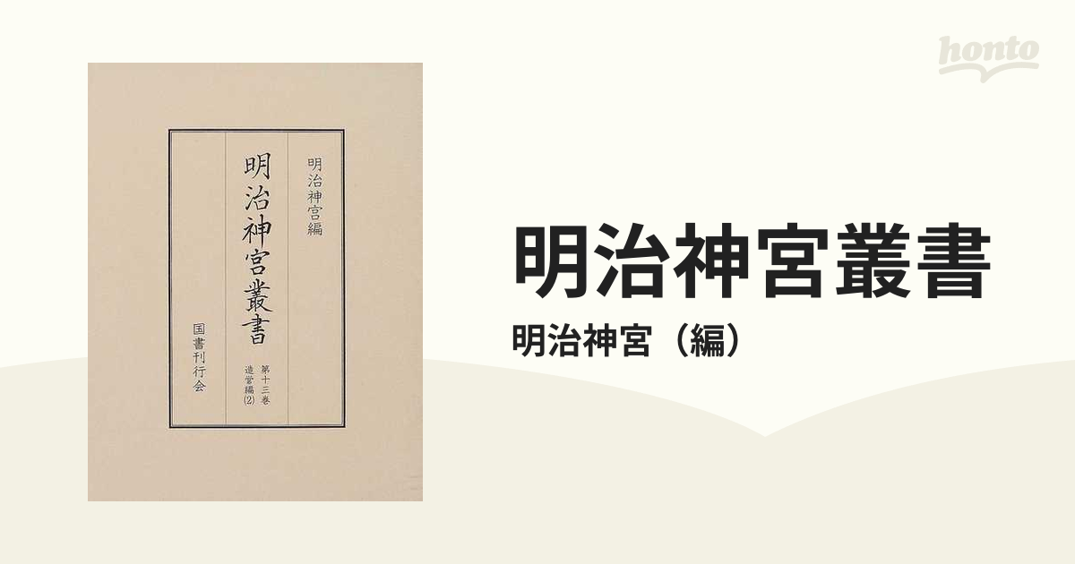 明治神宮叢書 影印 第１３巻 造営編 ２