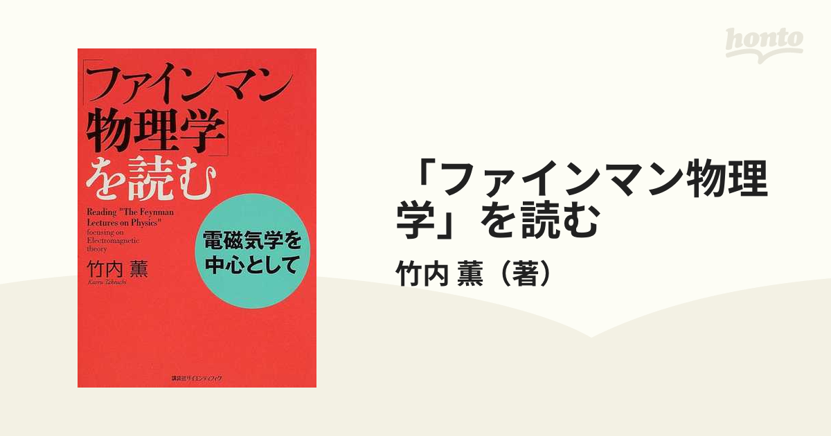 ファインマン物理学」を読む 電磁気学を中心としての通販/竹内 薫 - 紙