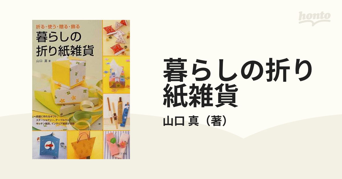 暮らしの折り紙雑貨 折る・使う・贈る・飾る