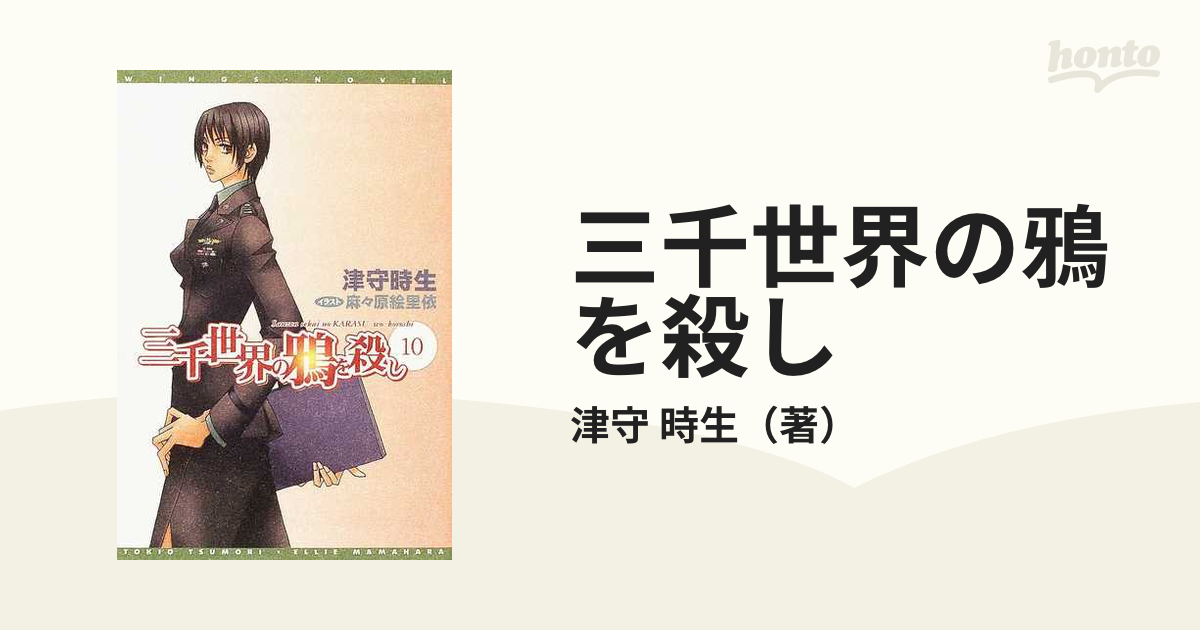 三千世界の鴉を殺し １０の通販/津守 時生 - 紙の本：honto本の通販ストア