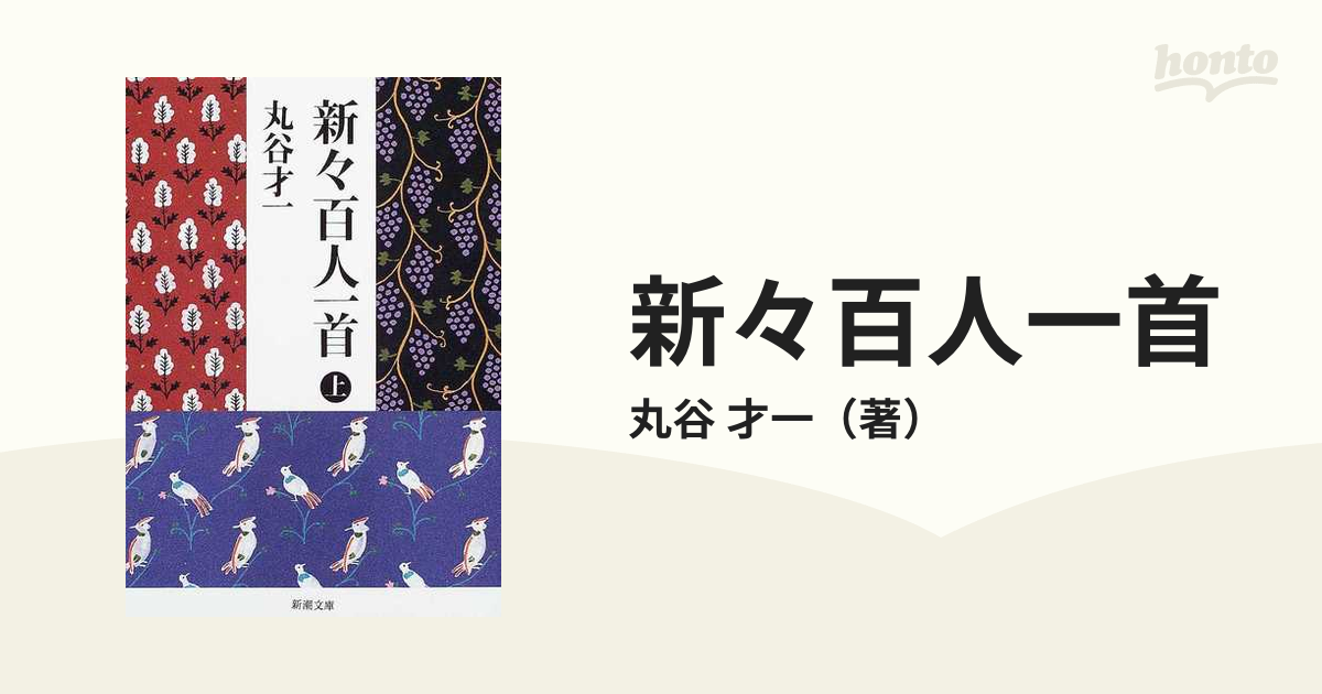 新々百人一首 上巻の通販/丸谷 才一 新潮文庫 - 紙の本：honto本の通販