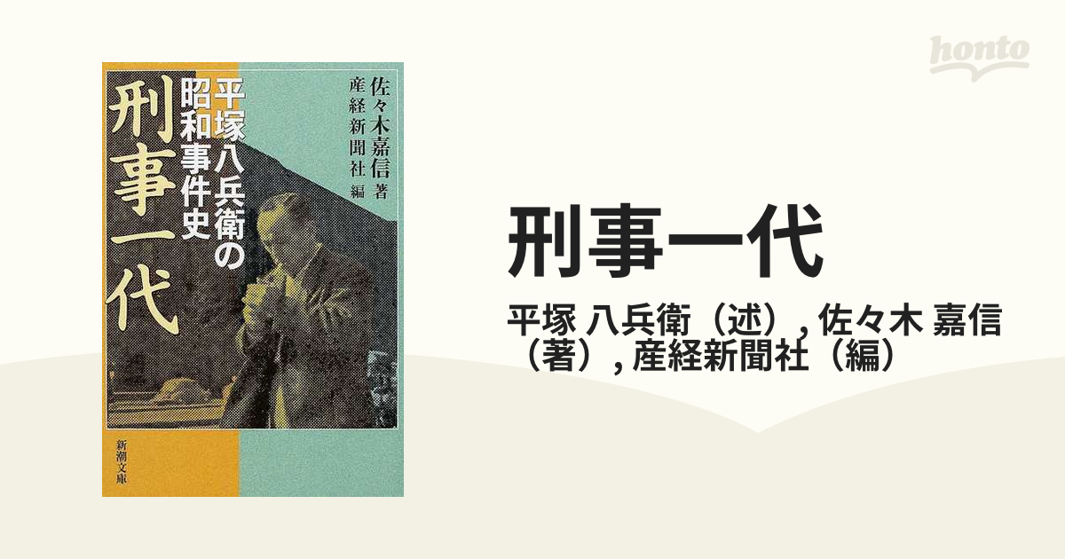 刑事一代 平塚八兵衛の昭和事件史の通販/平塚 八兵衛/佐々木 嘉信 新潮