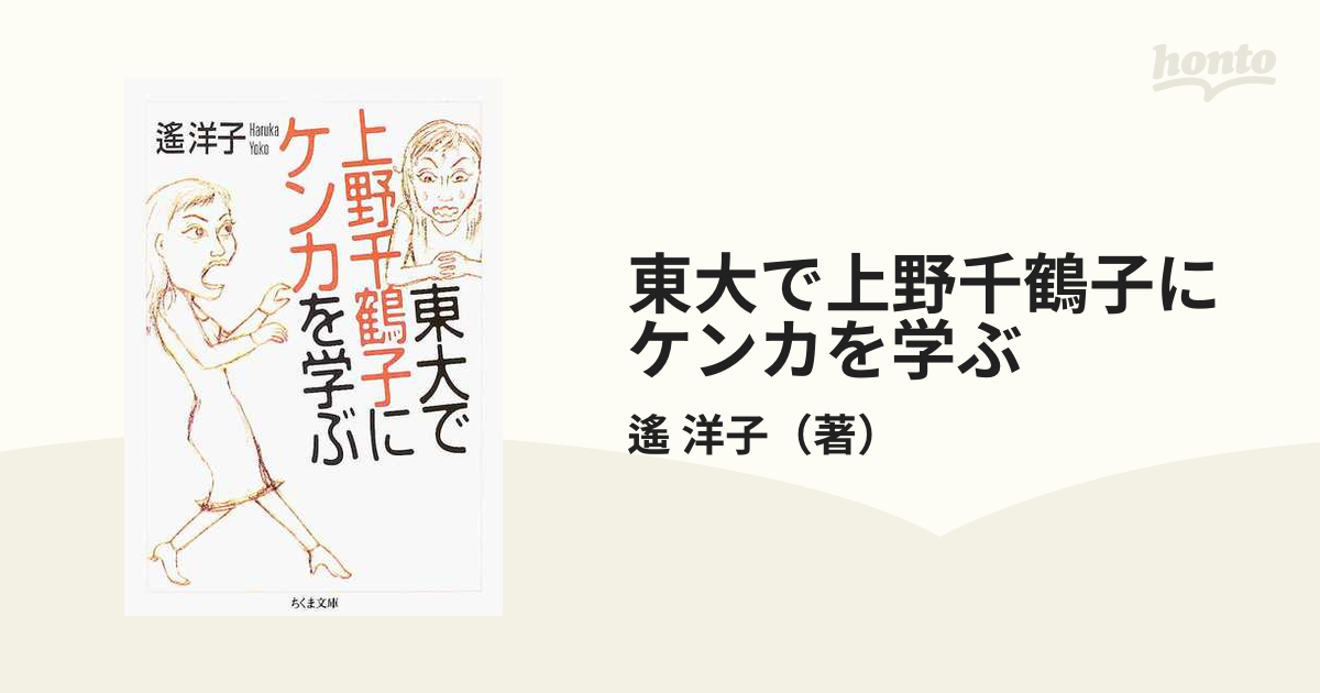 東大で上野千鶴子にケンカを学ぶの通販/遙 洋子 ちくま文庫 - 紙の本