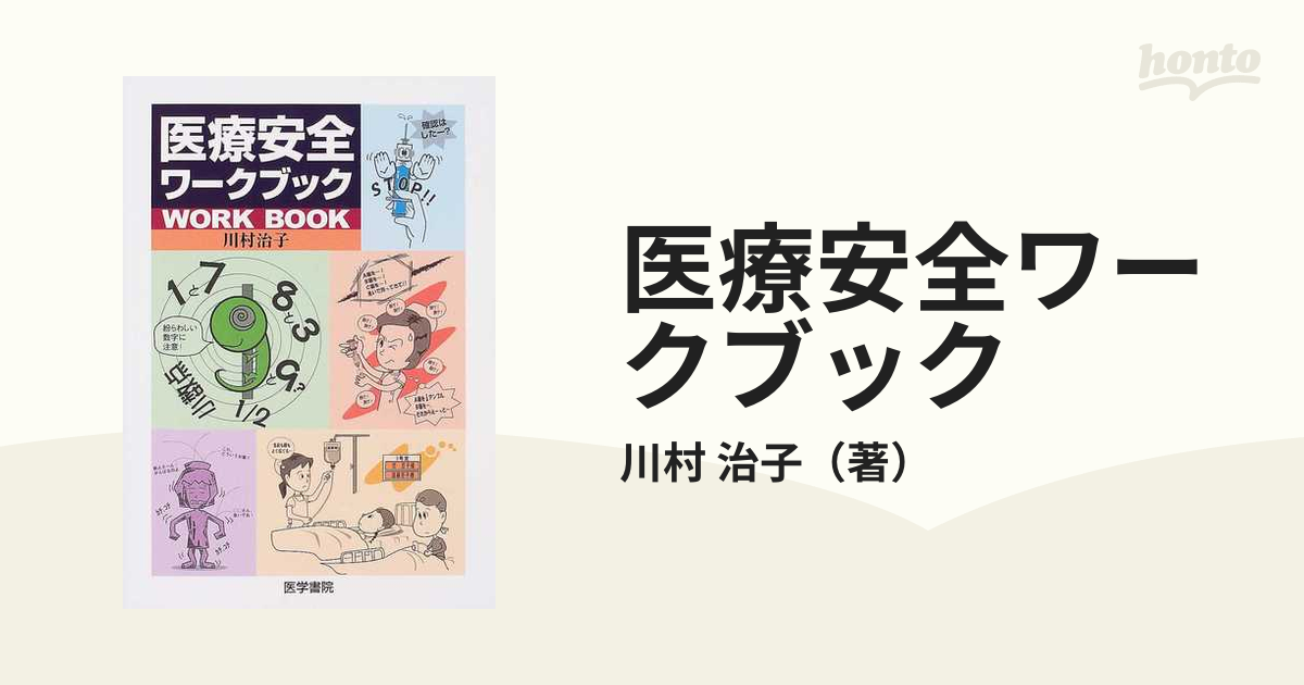 医療安全ワークブックの通販/川村 治子 - 紙の本：honto本の通販ストア