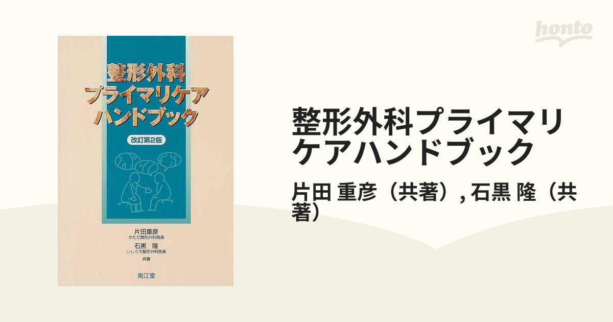 整形外科プライマリケアハンドブック 改訂第２版の通販/片田 重彦/石黒