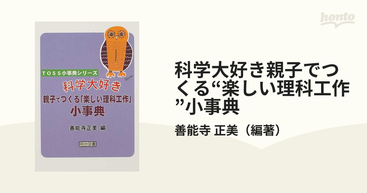 科学大好き親子でつくる“楽しい理科工作”小事典の通販/善能寺 正美