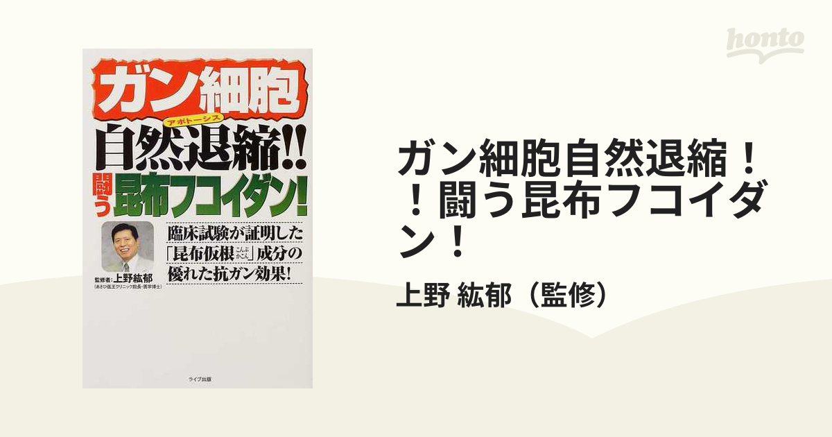 ガン細胞自然退縮！！闘う昆布フコイダン！ 臨床試験が証明した「昆布 ...