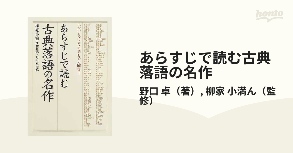 あらすじで読む古典落語の名作の通販/野口 卓/柳家 小満ん - 小説