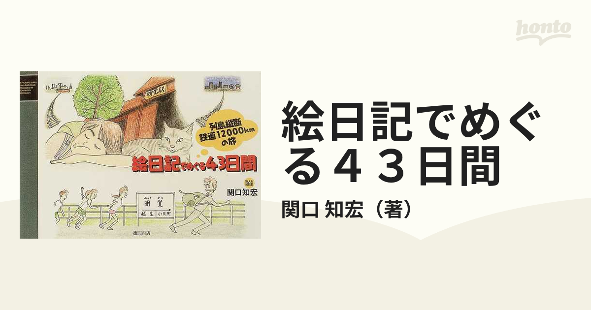 列島縦断鉄道12000km最長片道切符の旅DVD・絵日記でめぐる43日間