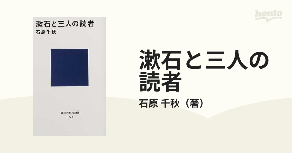 漱石と三人の読者