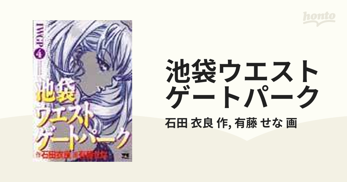 池袋ウエストゲートパーク ４の通販 石田 衣良 作 有藤 せな 画 コミック Honto本の通販ストア