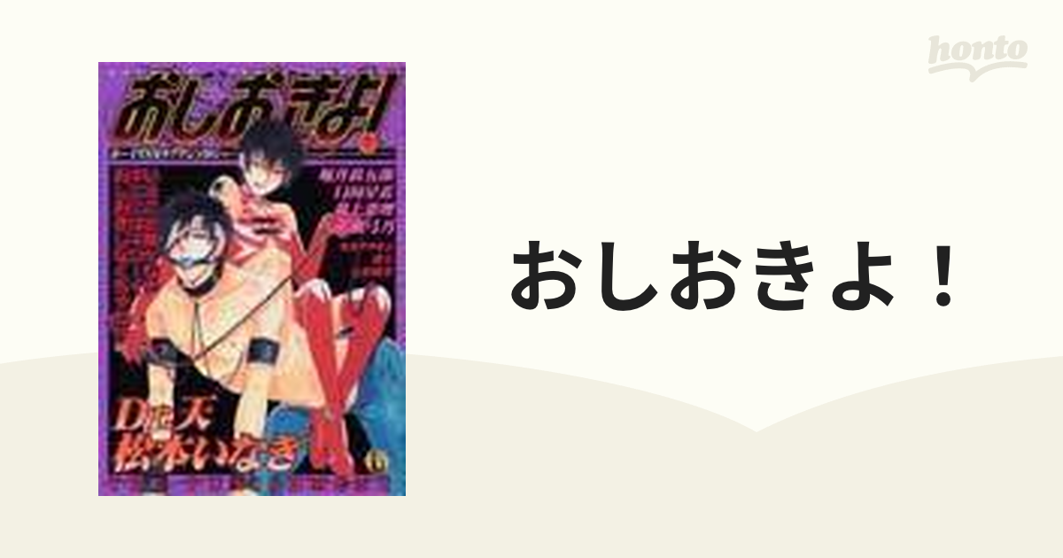 おしおきよ！ ２/光彩書房/アンソロジー | www.fleettracktz.com