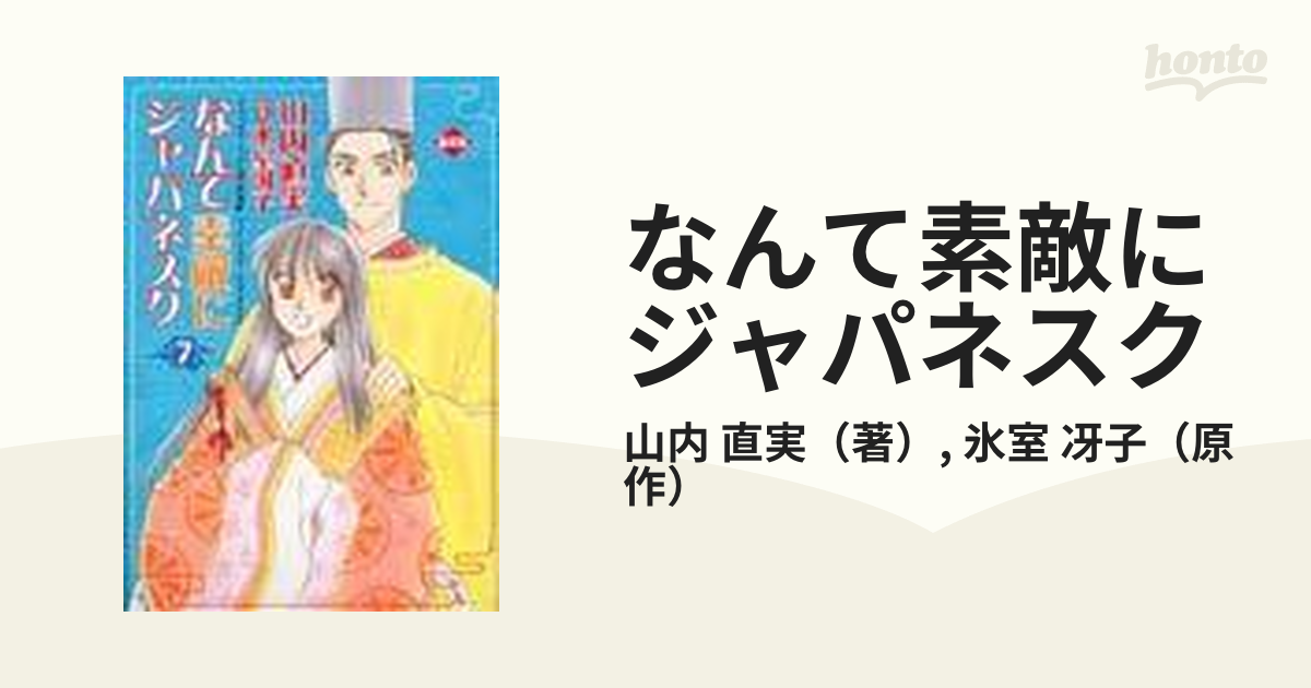 なんて素敵にジャパネスク 愛蔵版 山内直美 氷室冴子 全巻セット