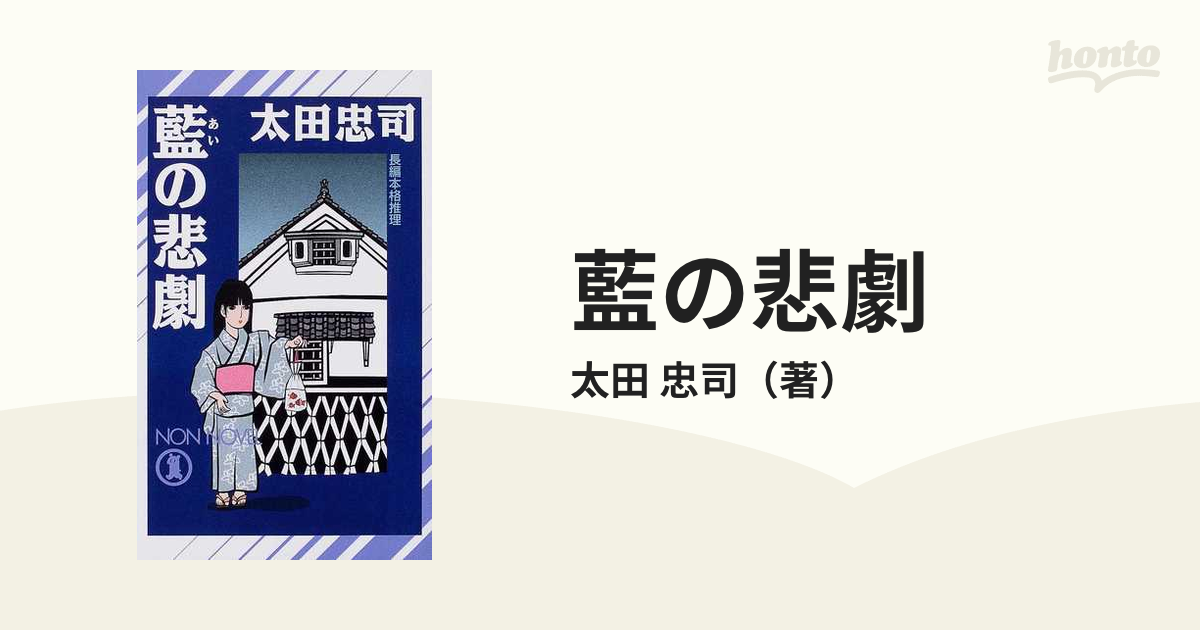 藍の悲劇の通販/太田 忠司 ノン・ノベル - 紙の本：honto本の通販ストア