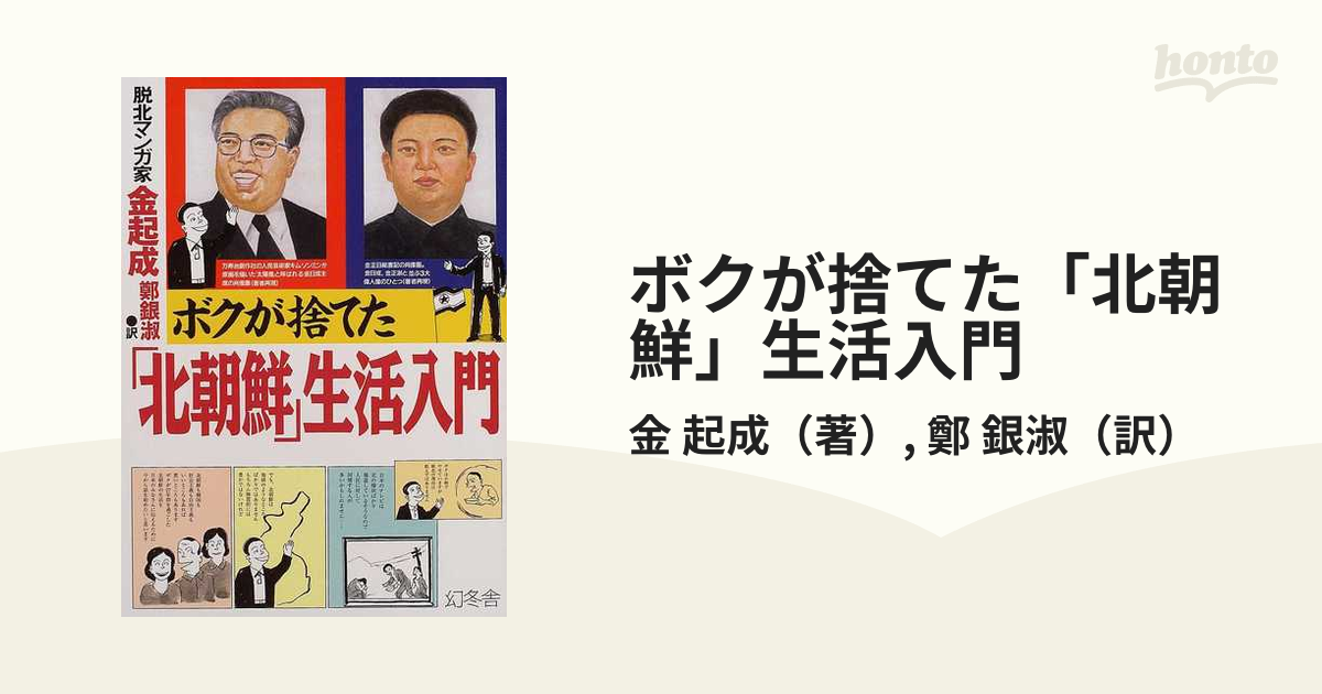 ボクが捨てた「北朝鮮」生活入門