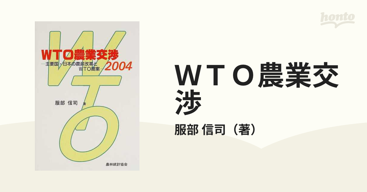 ＷＴＯ農業交渉 主要国・日本の農政改革とＷＴＯ提案 ２００４の通販