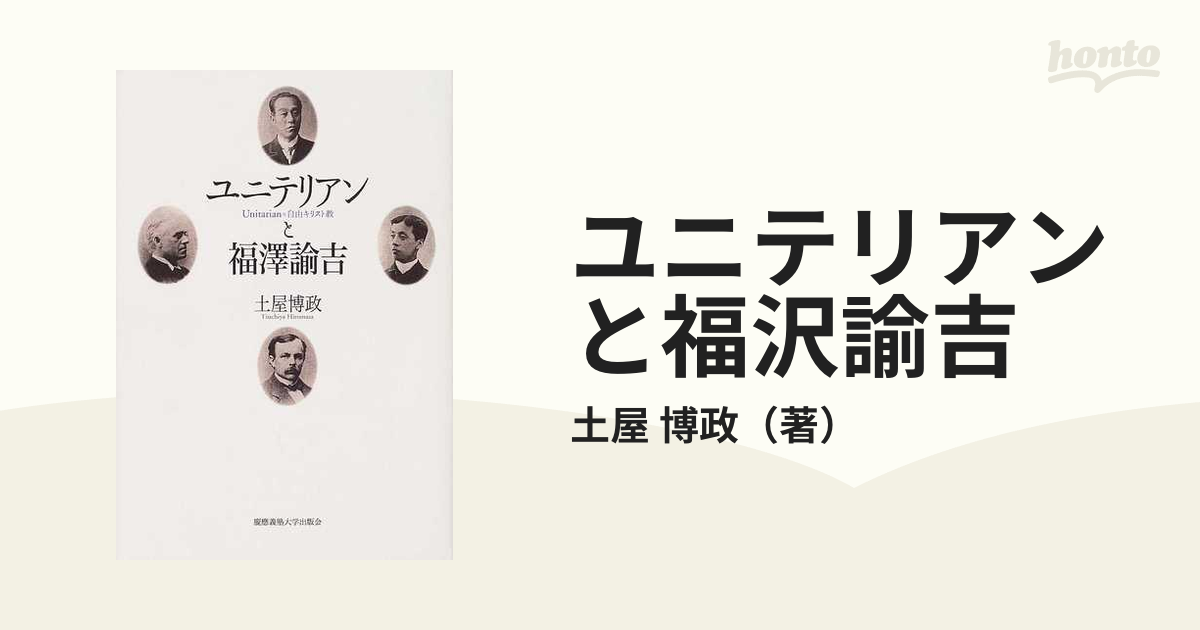 ユニテリアンと福沢諭吉 Ｕｎｉｔａｒｉａｎ＝自由キリスト教